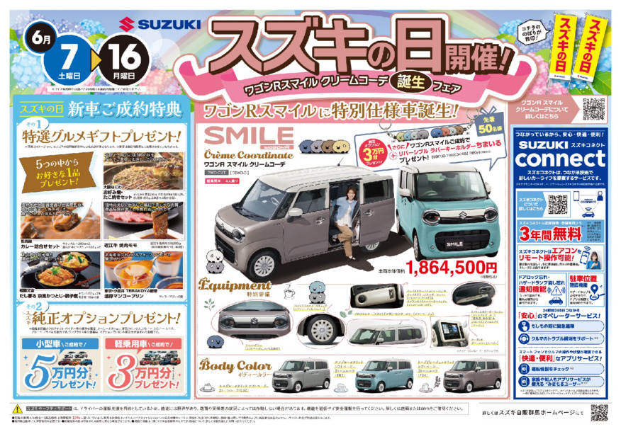/dealer/sj-admin/sharefiles/【HP】2025.06.07-16スズキの日チラシおもて_{B76737E8-1557-998A-5CA3-091E24F2F3EC}.pdf